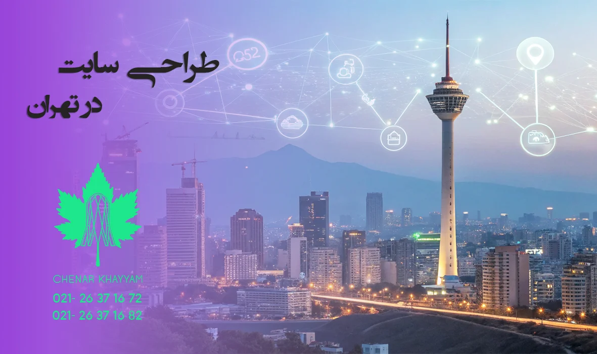 هزینه طراحی سایت در تهران ۱۴۰۴